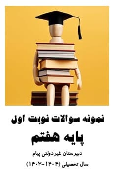 نمونه سوالات نوبت اول پایه هفتم(سال تحصیلی 1404-1403)