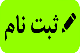 ثبت نام سال تحصیلی جدید (1405-1404) آغاز شد