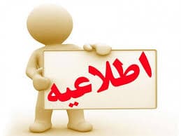 اطلاعیه ویژه دانش آموزان 
