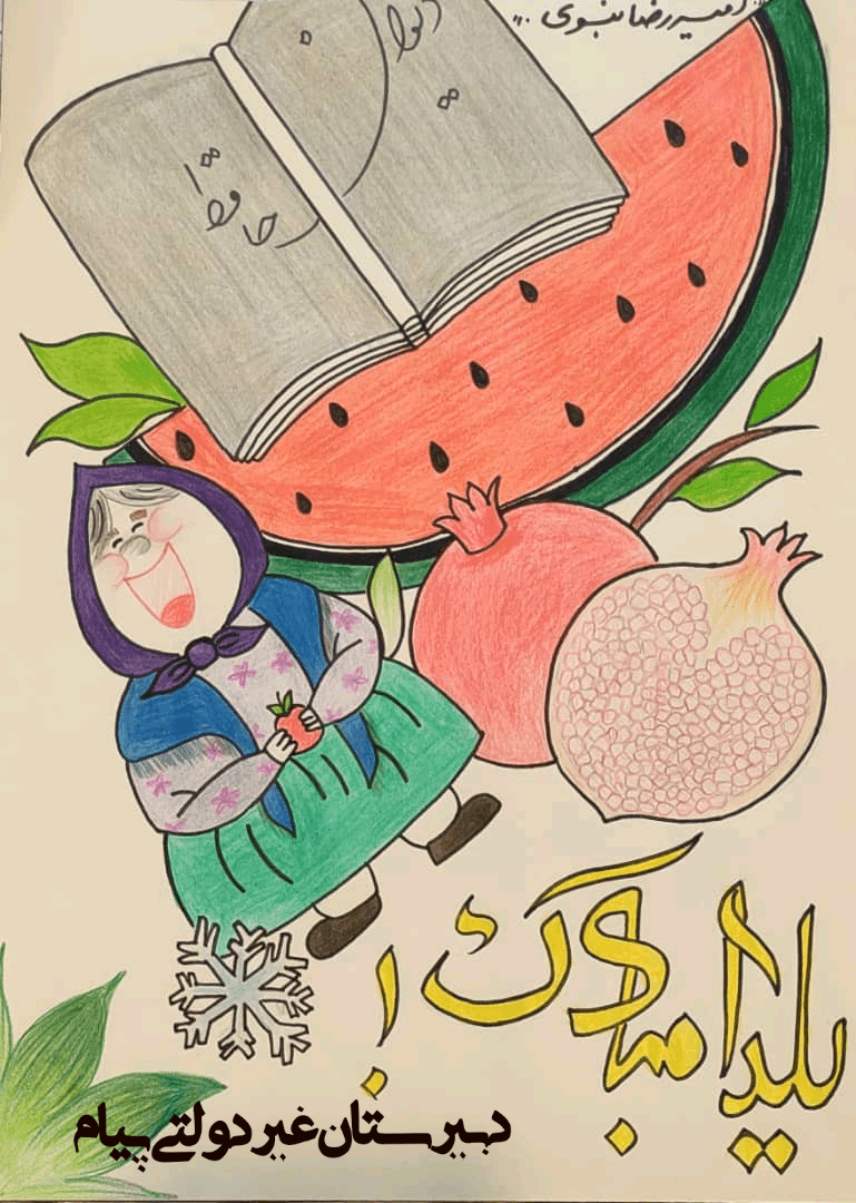 شب یلدا 