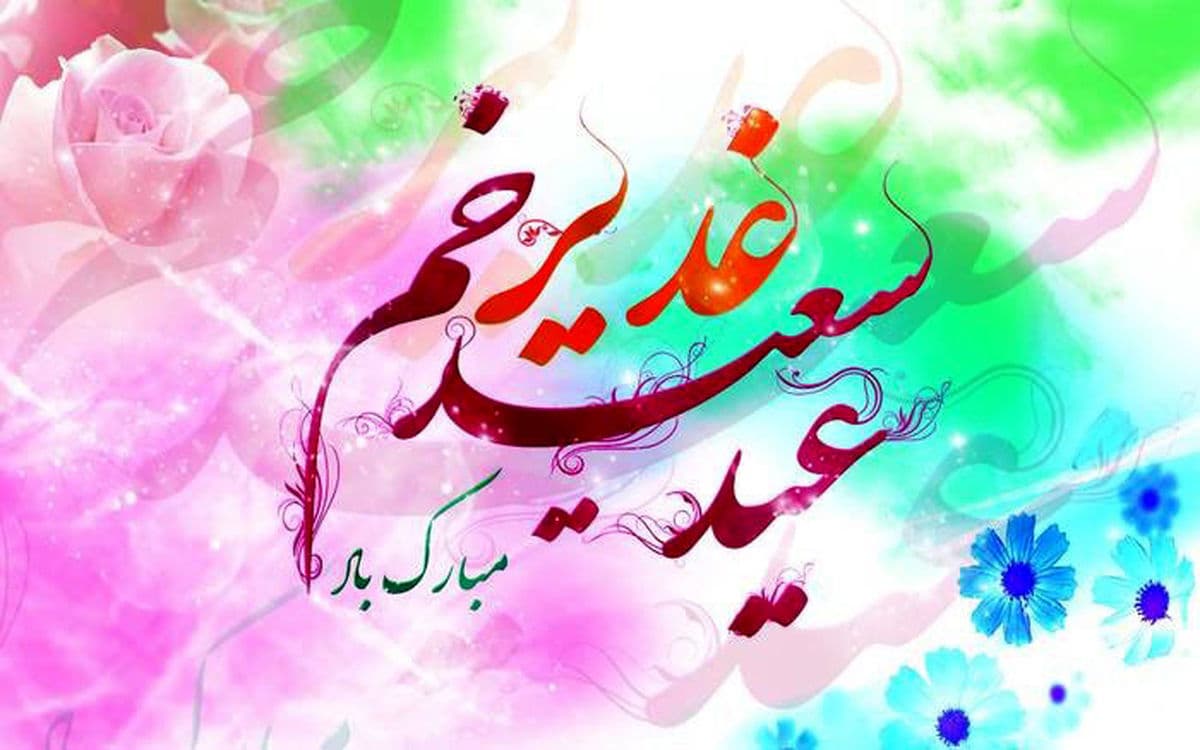 پیشاپیش عید غدیر خم مبارک باد