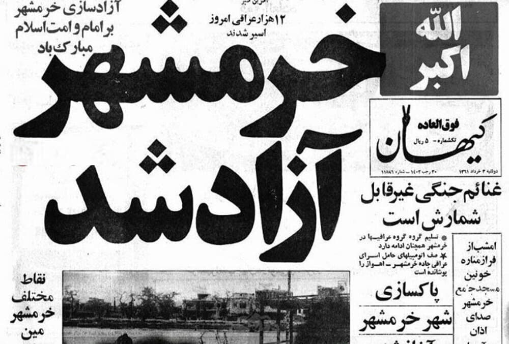 ۳ خرداد  روز آزادسازی خرمشهر مبارک باد