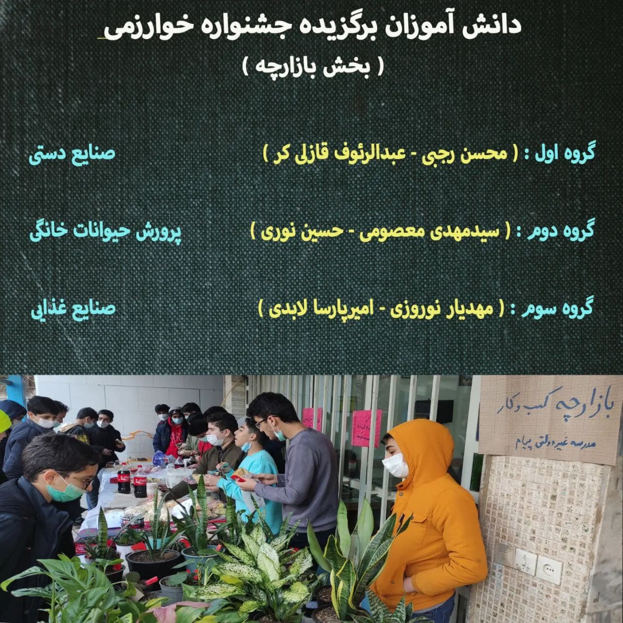 دانش آموزان برتر  در جشنواره خوارزمی ( بازارچه )