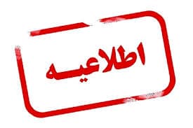 اطلاعیه شماره ۱۸ 