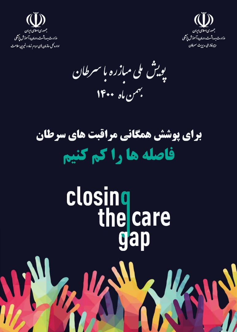پویش ملی مبارزه با سرطان 