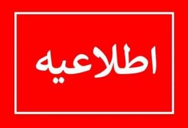 اطلاعیه شماره ۱۴ 
