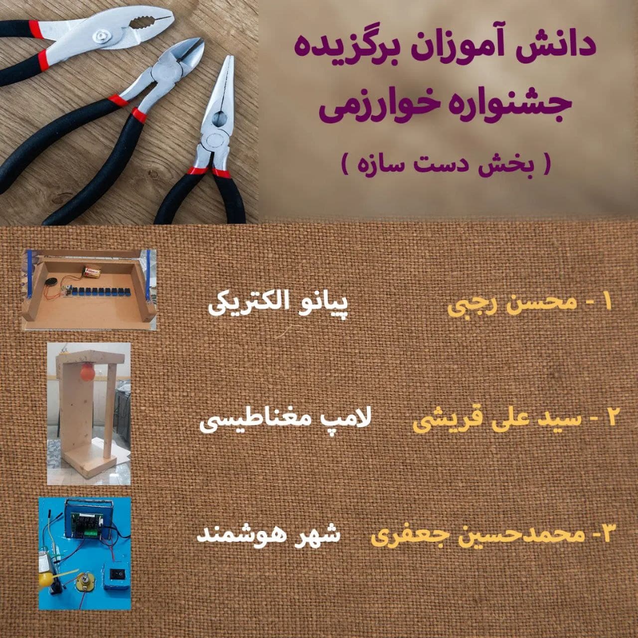 دانش آموزان و آثار  برگزیده جشنواره خوارزمی ( دست سازه )