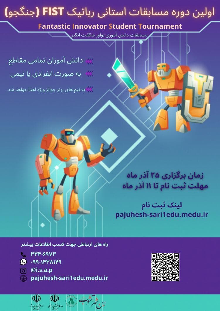اولین دوره مسابقه استانی رباتیک جنگجو