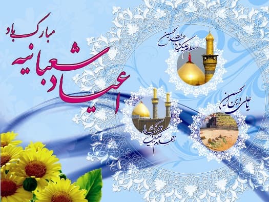 میلاد با سعادت امام حسین و روز پاسدار مبارک باد 