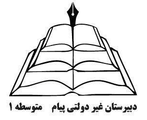 متوسطه اول غیردولتی پیام