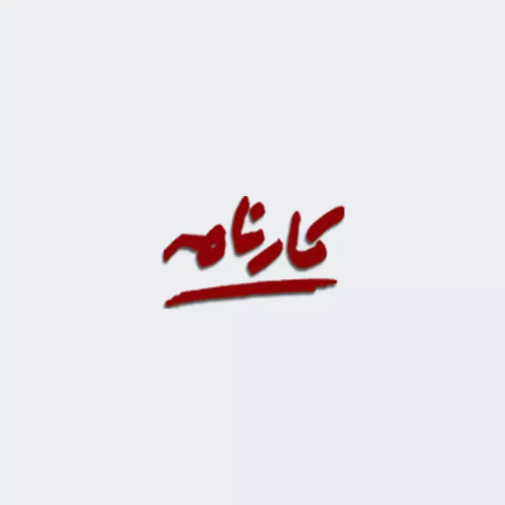 دریافت کارنامه