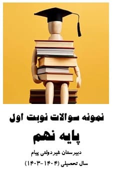 نمونه سوالات نوبت اول پایه نهم(سال تحصیلی 1404-1403)