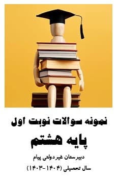 نمونه سوالات نوبت اول پایه هشتم(سال تحصیلی 1404-1403)