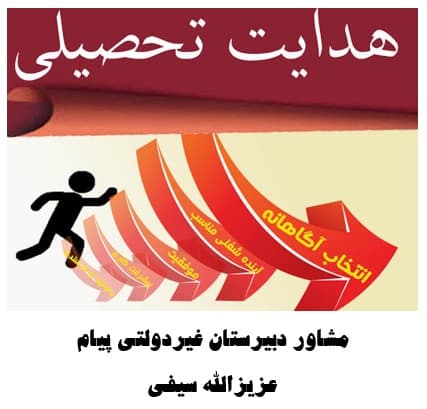 راهنمای انتخاب رشته (هدایت تحصیلی)