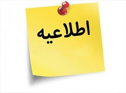 اطلاعیه شماره ۱۷ ویژه دانش آموزان