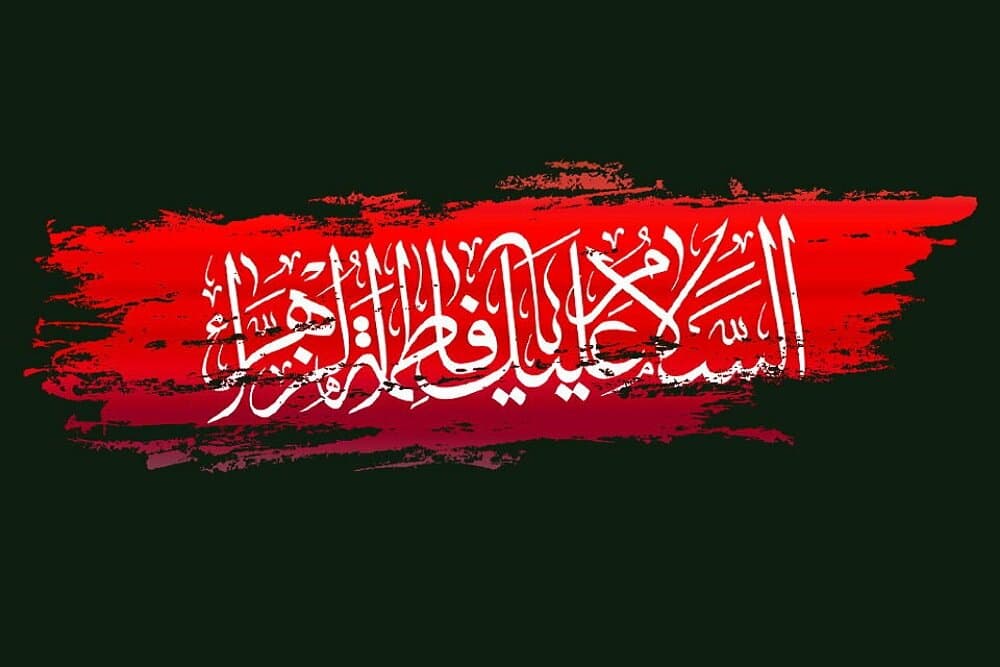 تسلیت ایام فاطمیه