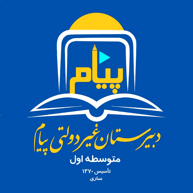 دبیرستان غیر دولتی پیام