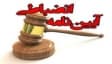 آیین نامه های انضباطی